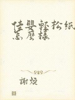 佳婴轻松纸尿裤怎么样