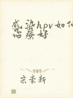 感染hpv如何治疗好