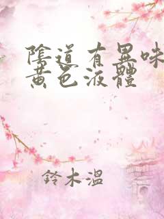 阴道有异味还有黄色液体