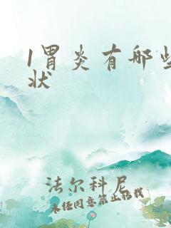 1胃炎有哪些症状