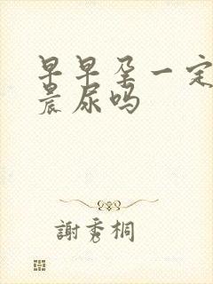 早早孕一定要测晨尿吗