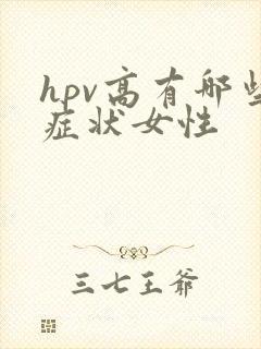 hpv高有哪些症状女性