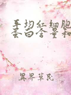 平均红细胞血红蛋白含量和浓度偏低