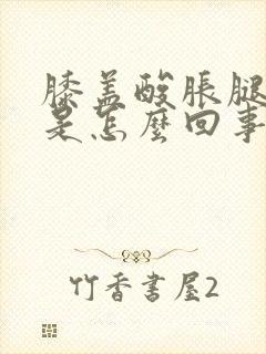 膝盖酸胀腿无力是怎么回事