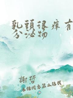 乳头很痒有白色分泌物