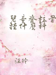 儿童脊柱骨侧弯挂什么科