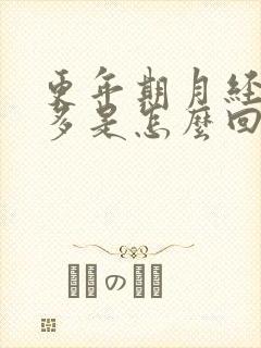 更年期月经血块多是怎么回事