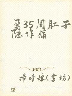 孕35周肚子隐隐作痛