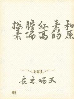 总胆红素和胆红素偏高的原因