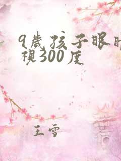 9岁孩子眼睛近视300度