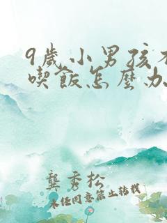 9岁小男孩不爱吃饭怎么办