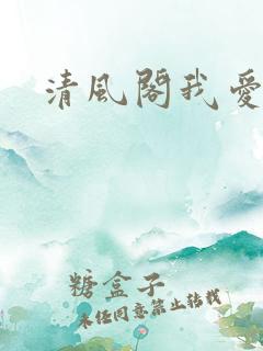 清风阁我爱千