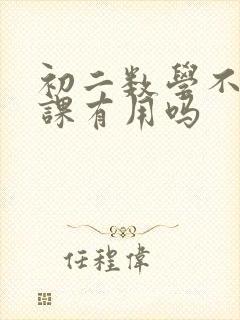 初二数学不好补课有用吗