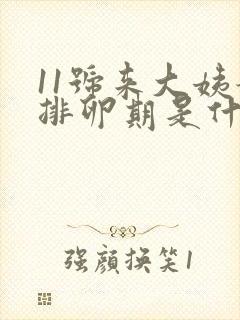 11号来大姨妈排卵期是什么时候