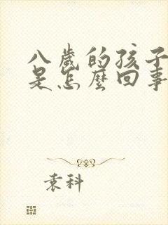 八岁的孩子脚疼是怎么回事