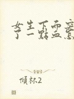 女生下面突然流了一点血怎么回事