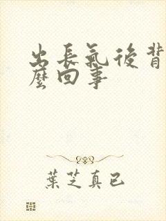 出长气后背疼怎么回事