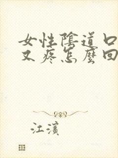 女性阴道口又痒又疼怎么回事