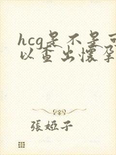 hcg是不是可以查出怀孕几天