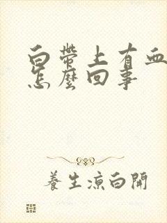 白带上有血丝是怎么回事