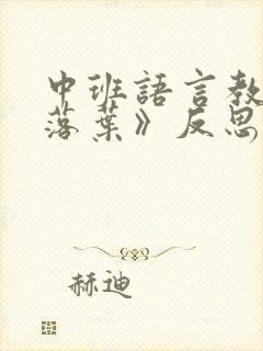 中班语言教案《落叶》反思