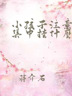 小孩子注意力不集中挂什么科?