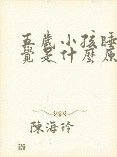 五岁小孩睡不着觉是什么原因引起的