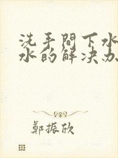 洗手间下水道反水的解决办法