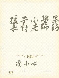 孩子小学毕业家长对老师的感谢语