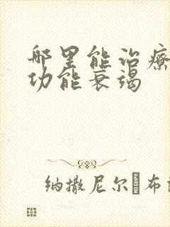 哪里能治疗心脏功能衰竭