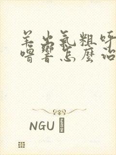 羊出气粗呼噜呼噜响怎么治疗