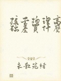 孩子物理高中基础差买什么教辅