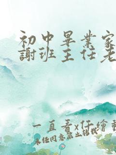 初中毕业家长感谢班主任老师的话