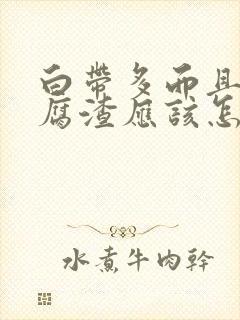 白带多而且像豆腐渣应该怎么办