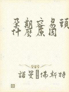 孕期容易头晕是什么原因