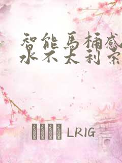 智能马桶感觉冲水不太利索怎么办