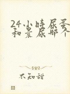 24小时尿蛋白和晨尿哪个准