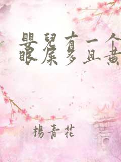 婴儿有一个眼睛眼屎多且黄还粘稠