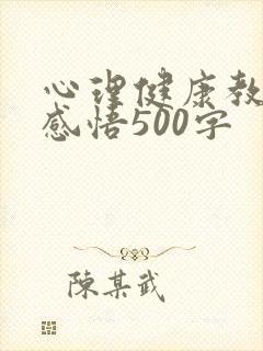 心理健康教育课感悟500字