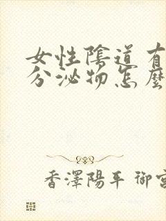 女性阴道有黄色分泌物怎么回事