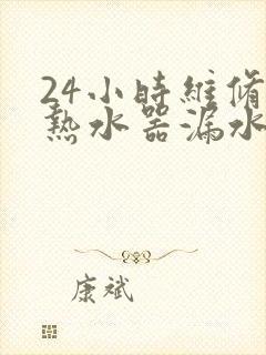 24小时维修创热水器漏水电话