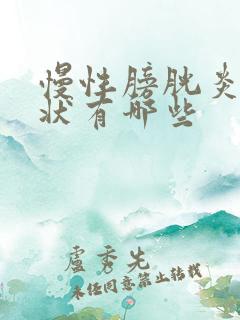 慢性膀胱炎的症状有哪些