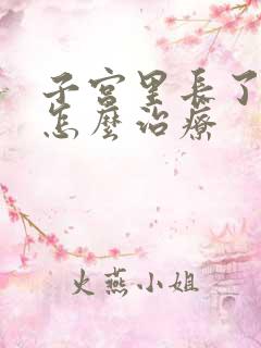 子宫里长了息肉怎么治疗