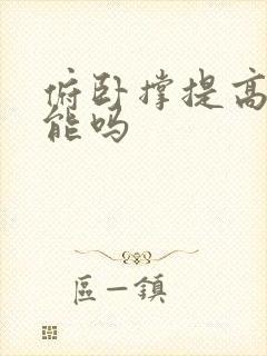 俯卧撑提高性功能吗