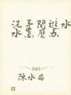 洗手间进水管漏水怎么办