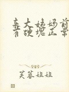 来大姨妈前乳房有硬块正常吗