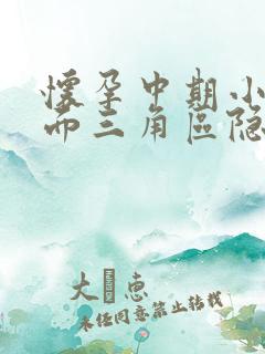 怀孕中期小腹下面三角区隐隐作痛