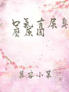 口气有屎臭是什么原因