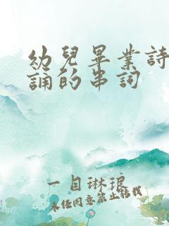 幼儿毕业诗歌朗诵的串词