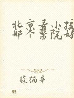 北京看小孩尿床哪个医院好